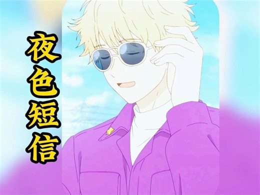 《夜色短信》第一集