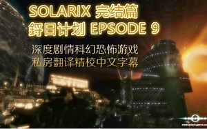 09科幻恐怖《战栗空间/太阳浩劫(Solarix)》独家中文剧情流程攻略