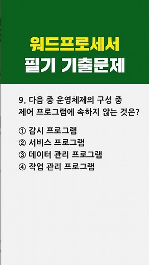 워드프로세서 필기 최신 기출문제 🎯9번 #1분체크