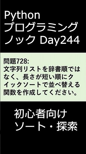 PythonプログラミングノックDay244 初心者向けソート・探索 #プログラミング #python #初心者