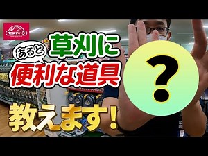 草刈りにあると便利な道具を教えます！【藤原産業】