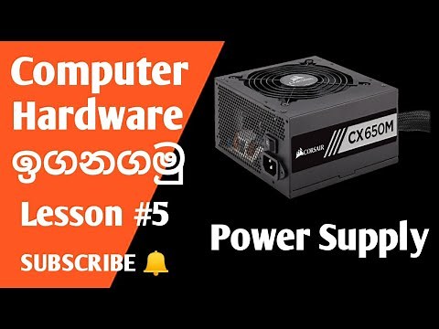 Computer hardware Sinhala | lesson #5 | Power supply