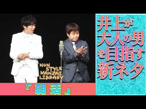井上が大人の男を目指す新ネタ「朝活」