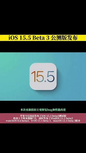 苹果发布 iOS 15.5 Beta3开发者测试版、公测版。本次更新依旧主要修复bug和性能改进，相机闪烁问题依旧存在。#iOS15新功能 #戴口罩解锁新iphone #苹果手机 #数码科技