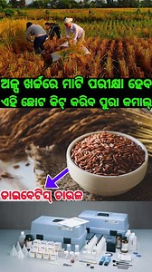 Soil Testing Kit available in Odisha, Now farmers can test their soil with the help of soil testing. Also available rice for diabetes patients #soiltesting #soiltesting #farmer #agriculture #soilhealth #odishafarmergrowth #farmingmechinary #odishafarm #cultivation #farmersubsidies | Odia Farming Dunia