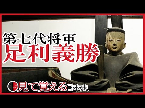 Muromachi Period in Japanese History: Shogun Ashikaga Yoshikatsu, Only Serving for 8 Months #128