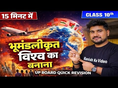 भूमंडलीकृत विश्व क्या है? | 10th History UP Board| Globalisation in Hindi |पूरा चैप्टर आसान भाषा में