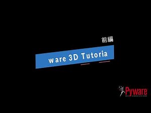 Pyware 3D【チュートリアル 前編】