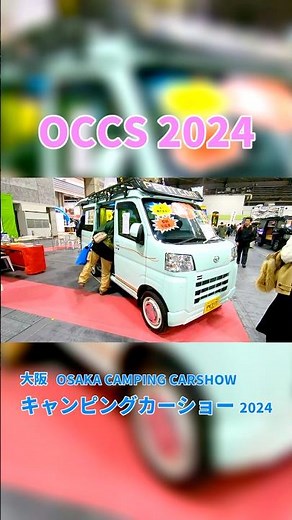 【OCCS 2024】ダイハツ ハイゼット カーゴ クルーズターボ（DAIHATSU HIJET CARGO）ぷちキャン ChaletSoleil Bプラン 軽キャンピングカーの紹介 #Short