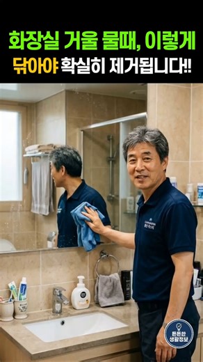 The Secret Mirror Water Stain Removal Method Used by a 30-Year Cleaning Expert