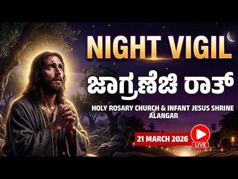 NIGHT VIGIL 2026 ಜಾಗ್ರಣೆಚಿ ರಾತ್ 21 MARCH 2026 at HOLY ROSARY CHURCH Alangar, Moodabidri | PART1