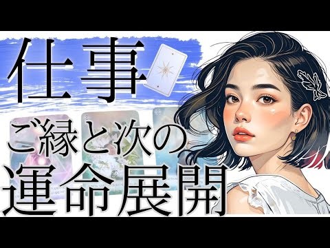 時期までハッキリ！もう決まってる運命的展開と、導かれてる次のご縁【仕事運】🍃・見た時がタイミング✨現状で答え合わせをしてね♪💎未来予知リーディング🌎 チャネリング・タロットで驚異の的中！風菜