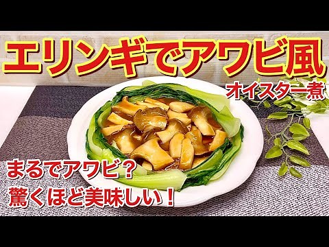 【超簡単】エリンギでアワビ風オイスター煮の作り方♪アワビは高いけどエリンギなら安い！アワビの食感を再現！驚くほど美味しいです。