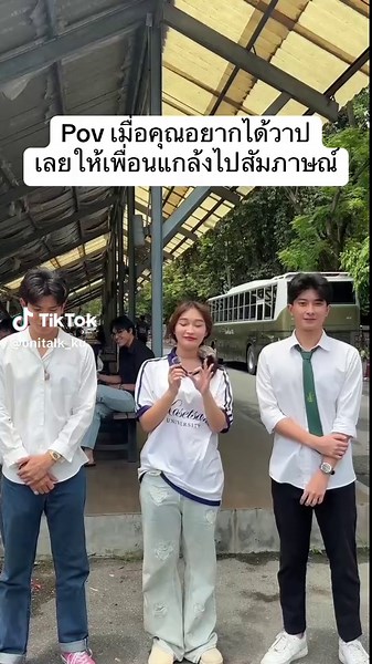 POV สถานการณ์ขอวาปกับเพื่อน
