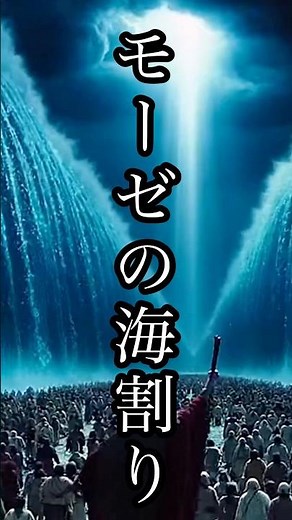 モーゼの海割り #sora2 #モーゼ#海割り