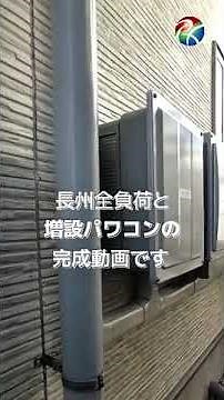 【企業公式】株式会社RYXTEC 長州全負荷と増設パワコンの完成動画です。#太陽光パネル #太陽光発電 #蓄電池