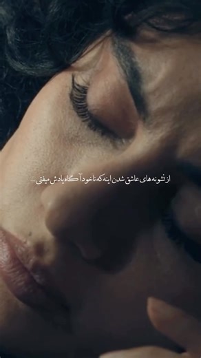 Niloofar Shamloo on Instagram‎: "بعدم یه لبخند میاد روی لبت🥲 ________________________ @niloofar.shamloo @niloofar.shamloo #بامداد_خمار #نوید_پورفرج #ترلان_پروانه #عشق #عاشق"‎