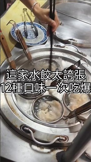 水餃竟然有12種口味‼️還有香菜水餃以及剝皮辣椒這種超狂組合，一次點綜合直接吃爆超過癮，水餃控請收藏 #台北美食 #水餃 #台北水餃 #美食日記 #美食博主 #食在好好玩 #美好食光 #手機食先