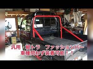 汎用 軽トラ ファッションバー ロールバー スタイルバー 遂に製品化動画が出来ました。受注生産なので納期は遅くなるかもしれませんが先に謝ります。ゴメンなさい。