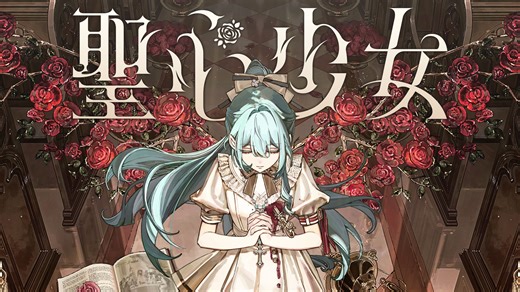 【明石缪×シャノン】原创歌曲「聖心少女 / 圣心少女」