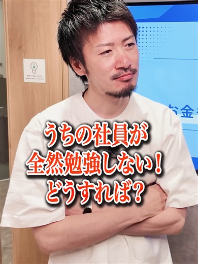 社員の学習意欲向上策
