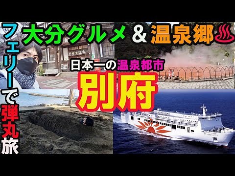 [0-night whirlwind trip by ferry] Take a leisurely tour of Japan's number one hot spring city, Be...