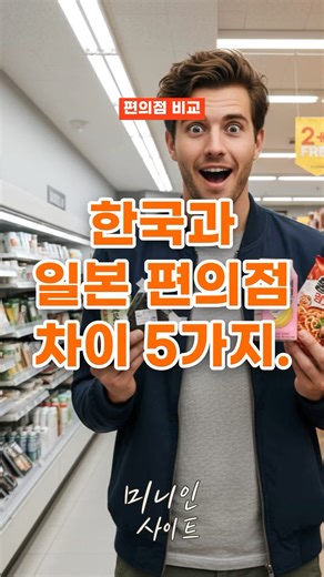 5 Differences Between Korean and Japanese Convenience Stores (한국과 일본 편의점 차이 5가지)