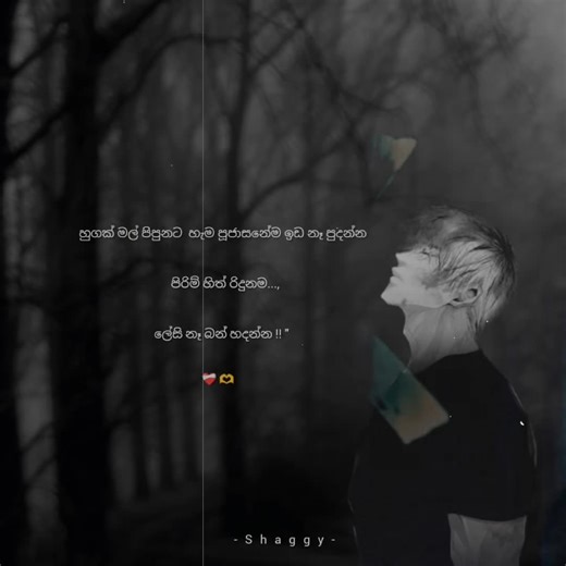 • ඉස්සර හිනාවෙන් හුරු මුවට දැන් හුරු කදුලු !! 🥺🫶 • Reach අඩු වෙලා තියෙන්නෙ Repost කරනවද 🫶🙂