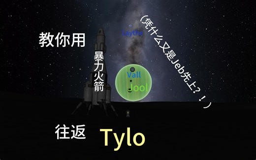 【KSP】教你如何用暴力火箭登陆Tylo！