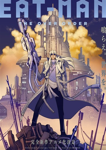 あの男が、帰ってくる――。『EAT-MAN The Over Order』完全新作アニメ化決定！超特報・ティザービジュアル解禁！