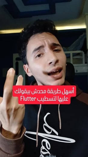 Bilal Aboqura | Web Developer on Instagram‎: "أسرع وأسهل طريقة لتسطيب Flutter في 2026! 🚀📱 ​لو لسه بتعاني مع مشاكل الـ Environment Variables والـ Path وتنزيل الـ SDK مانيوال، الطريقة دي ليك. من جوا VS Code مباشرة هتقدر تجهز بيئة العمل وتبدأ أول مشروع ليك في 5 دقايق بس. ​💡 الطريقة باختصار: 1️⃣ حمل Flutter Extension في VS Code. 2️⃣ اختار Create New Project. 3️⃣ هو هيحمل الـ SDK ويظبط الـ Path أوتوماتيك! ​📌 احفظ الفيديو عشان ترجعله وقت التنفيذ!"‎