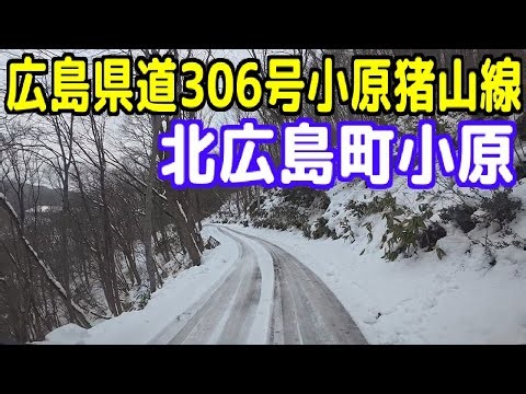 【広島県山県郡安芸太田町加計】国道186号 ～ 広島県道306号小原猪山線【北広島町細見】