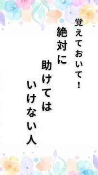 絶対に助けてはいけない人#shorts #名言#名言集#言葉#優しい人