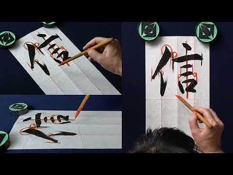 中２行書 強い信念