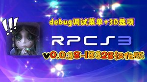 【资讯】macos & win版rpcs3-v0.0.38-18328汉化整合4.92固件 3D选项＆debug调试菜单开启版