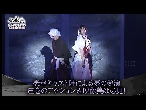 舞台「地獄楽」Blu-ray/DVDダイジェスト映像