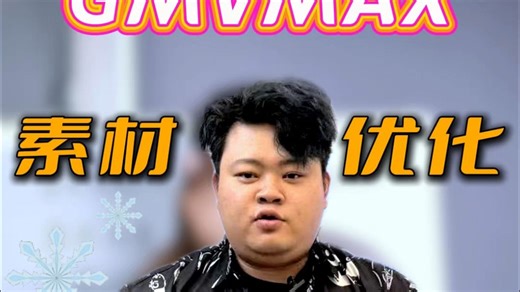 天塌了，自营素材没流量，GMVMAX不知道怎么优化！