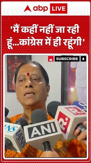 LATEST NEWS: 'मैं कहीं नहीं जा रही हूं...कांग्रेस में ही रहूंगी' |ABPLIVE