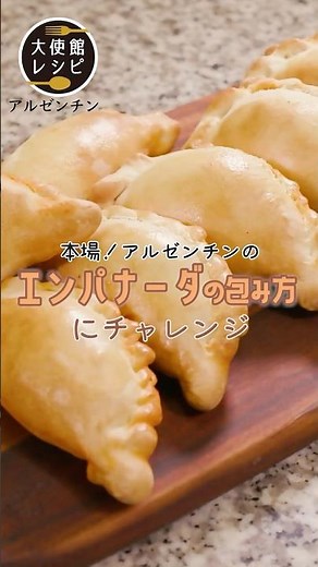 大使館シェフが教えるエンパナーダの包み方 #shorts #エンパナーダ