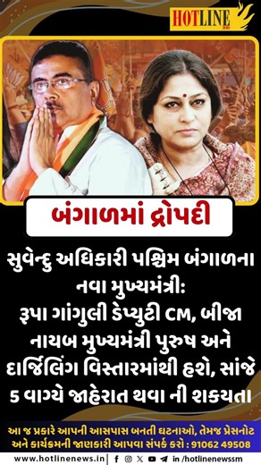 બંગાળમાં નવા CM અંગે અટકળો તેજ: સુવેન્દુ અધિકારી, રૂપા ગાંગુલી ડેપ્યુટી CM | Bengal Political Update