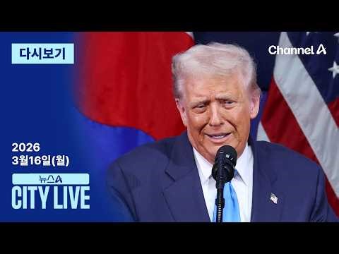 [Replay] “Requesting 7 Nations for Hormuz Escort”… What Is the Blue House’s Choice?│March 16, 202...