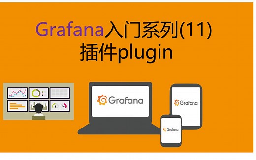 Grafana入门系列(11)——插件Plugin