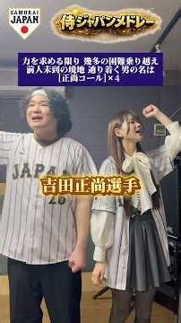 【声だけで侍ジャパンメドレー⚾️】​⁠ ‪@ako_taaan24‬ さんと歌ったぜ！吉田正尚選手〜若月健矢選手 #応援歌 #アカペラ #WBC #侍ジャパン #プロ野球