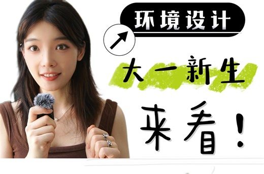 环境设计｜大一新生来看，要是有人告诉我这些该多好