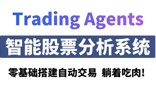 【2025最新】Trading Agents股票交易多智能体实战教程！零基础搭建自动交易系统，躺着吃肉不是梦！大模型|LLM|AI大模型