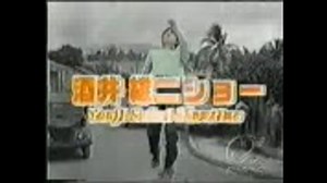 酒井雄二ショー（1999年）