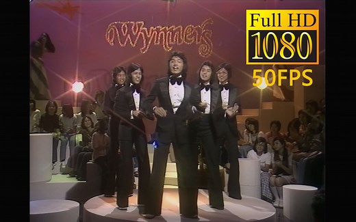 【47年前的小鲜肉】温拿乐队《SHA-LA-LA-LA-LA》1975年TVB视频高清修复