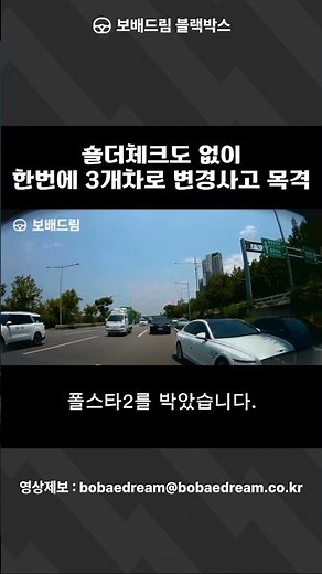 [보배드림 블랙박스] 숄더체크도 없이 한번에 3개차로 변경사고 목격