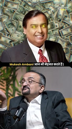 Mukesh Ambani आज भी मेहनत करते हैं | Sagar Sinha podcast