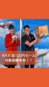 ジェットスター・ジャパン(Jetstar Japan) on Instagram: "＼4月の片道100円*セールの対象路線決定！／ 片道100円セールが楽しみな方は✈️でコメントしてね💕 インスタLIVEをご覧いただき、ありがとうございまスター⭐ キャビンクルーがひいた路線はこちらの3つ！ ✈️「東京(成田)＝大阪(関西)」 ✈️「東京(成田)＝長崎」 ✈️「名古屋(中部)＝福岡」 セール詳細は、セール開始前までにジェットスターのHPにて発表するので、チェックしてみてくださいね👀 ※運賃はエコノミークラス「Starter」。支払手数料、空港使用料等が別途必要です。受託手荷物の料金は含まれません。諸条件が適用されます。 ※セールは予告なく中止または変更となる場合があります。 ※本セールは計画段階であり、詳細確定後の国土交通省への運賃設定の届出を前提としています。 #ジェットスター #jetstar #jetstar_japan #LCC #trip #旅好きな人と繋がりたい​ #セール #旅行好き #国内旅行 #大阪観光 #長崎観光 #福岡観光 #大阪旅行 #長崎旅行 #福岡旅行